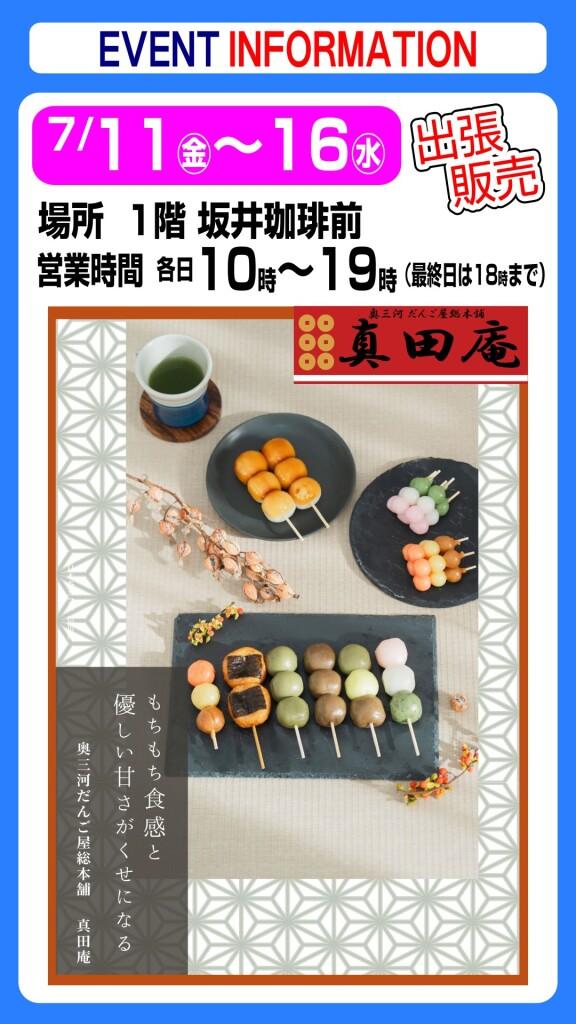 【出張販売】奥三河だんご屋総本舗「真田庵」