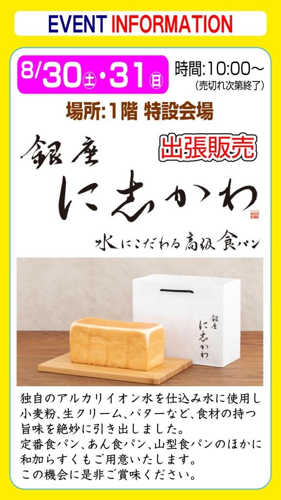 銀座に志かわ【出張販売】