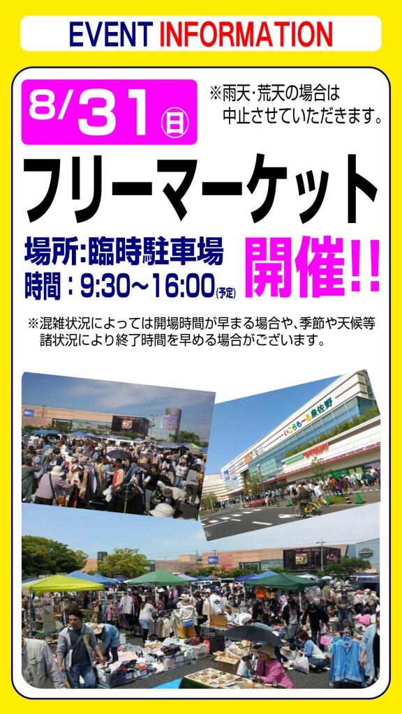 8月31日(日) フリーマーケットのお知らせ