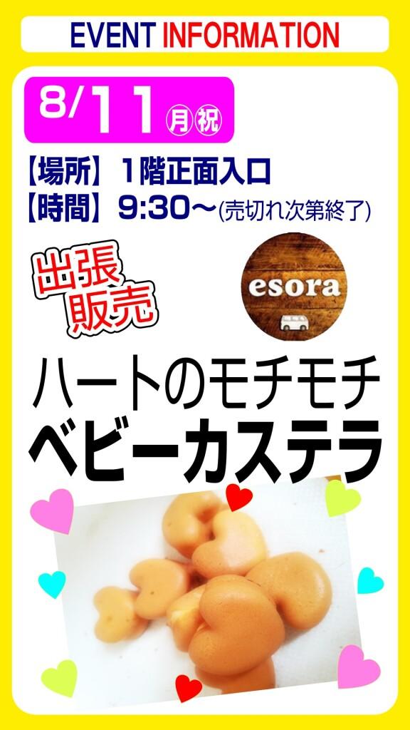 esora ベビーカステラ【出張販売】