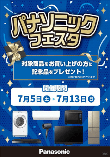 パナソニックフェスタ