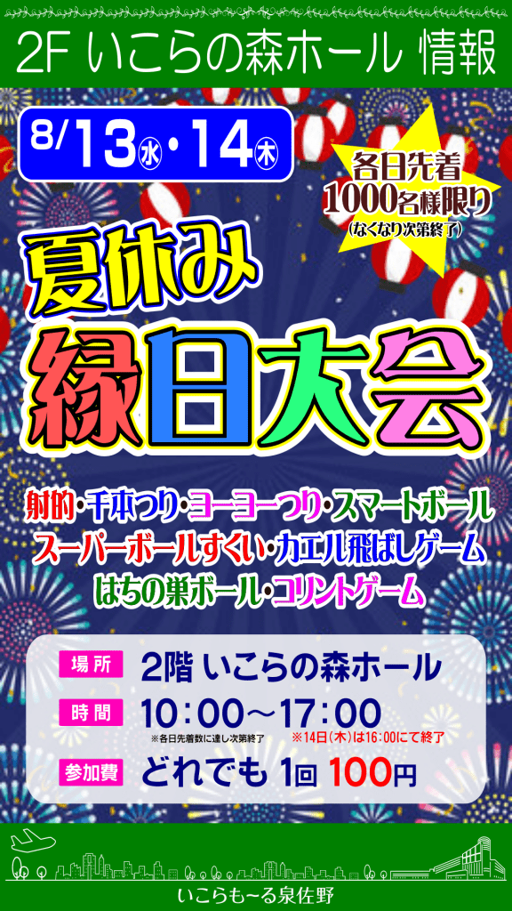 夏休み　縁日大会