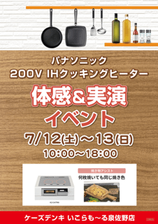 パナソニック IHクッキングヒーター体感&実演
