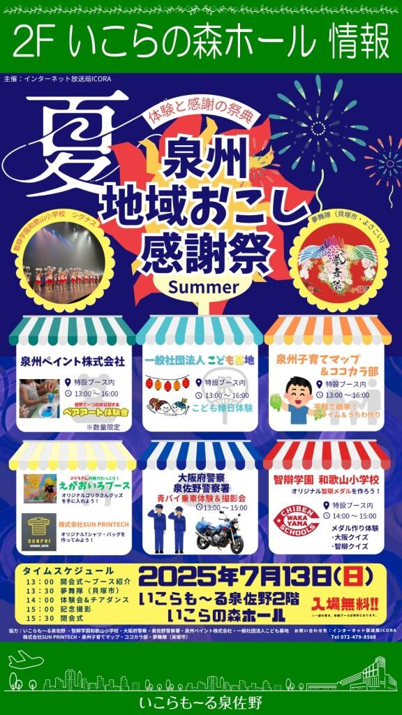 【入場無料】泉州地域おこし感謝祭