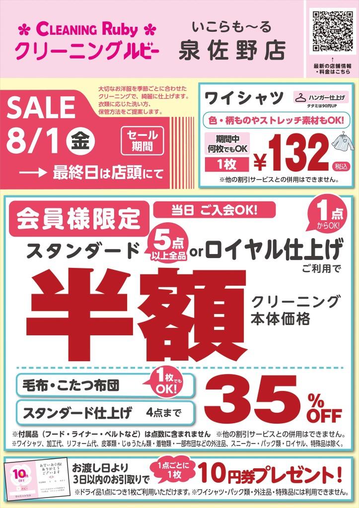 【クリーニングルビー】最大半額＆ワイシャツ132円セール