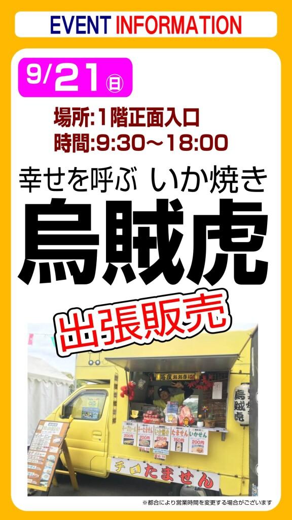 いか焼き❝烏賊虎❞出張販売