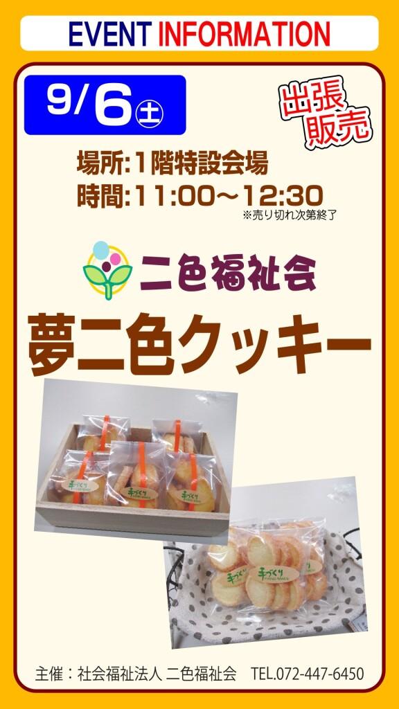 夢二色クッキー【出張販売】