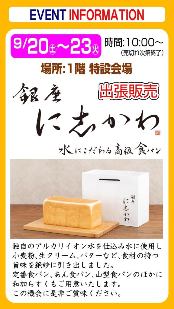 銀座に志かわ【出張販売】