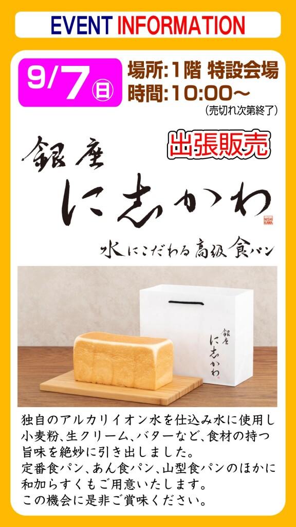 銀座に志かわ【出張販売】
