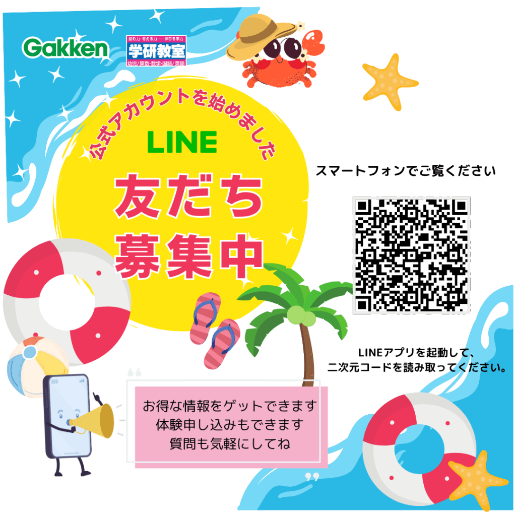 LINE登録して教室のお得情報をゲット