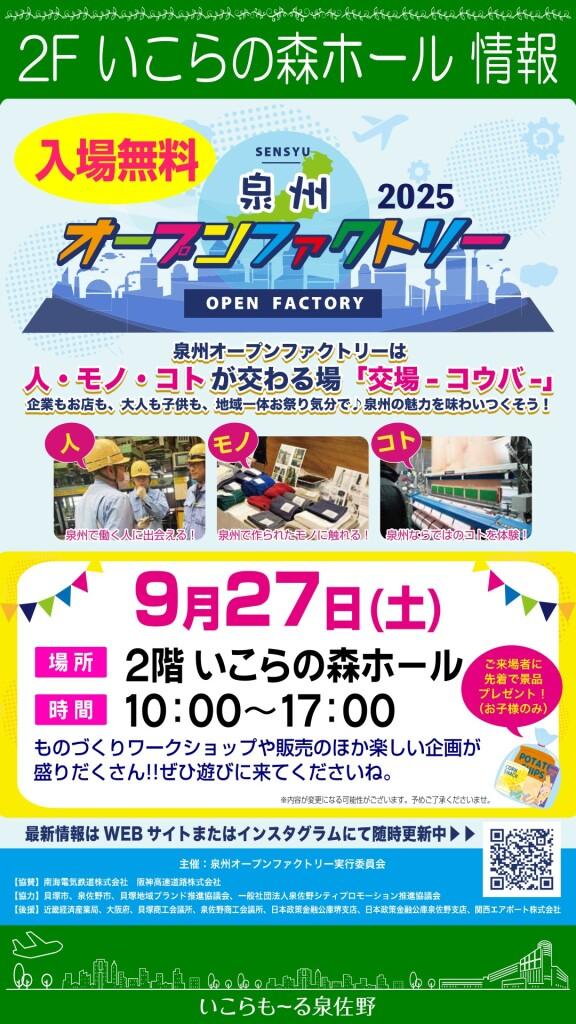 【入場無料】泉州オープンファクトリー