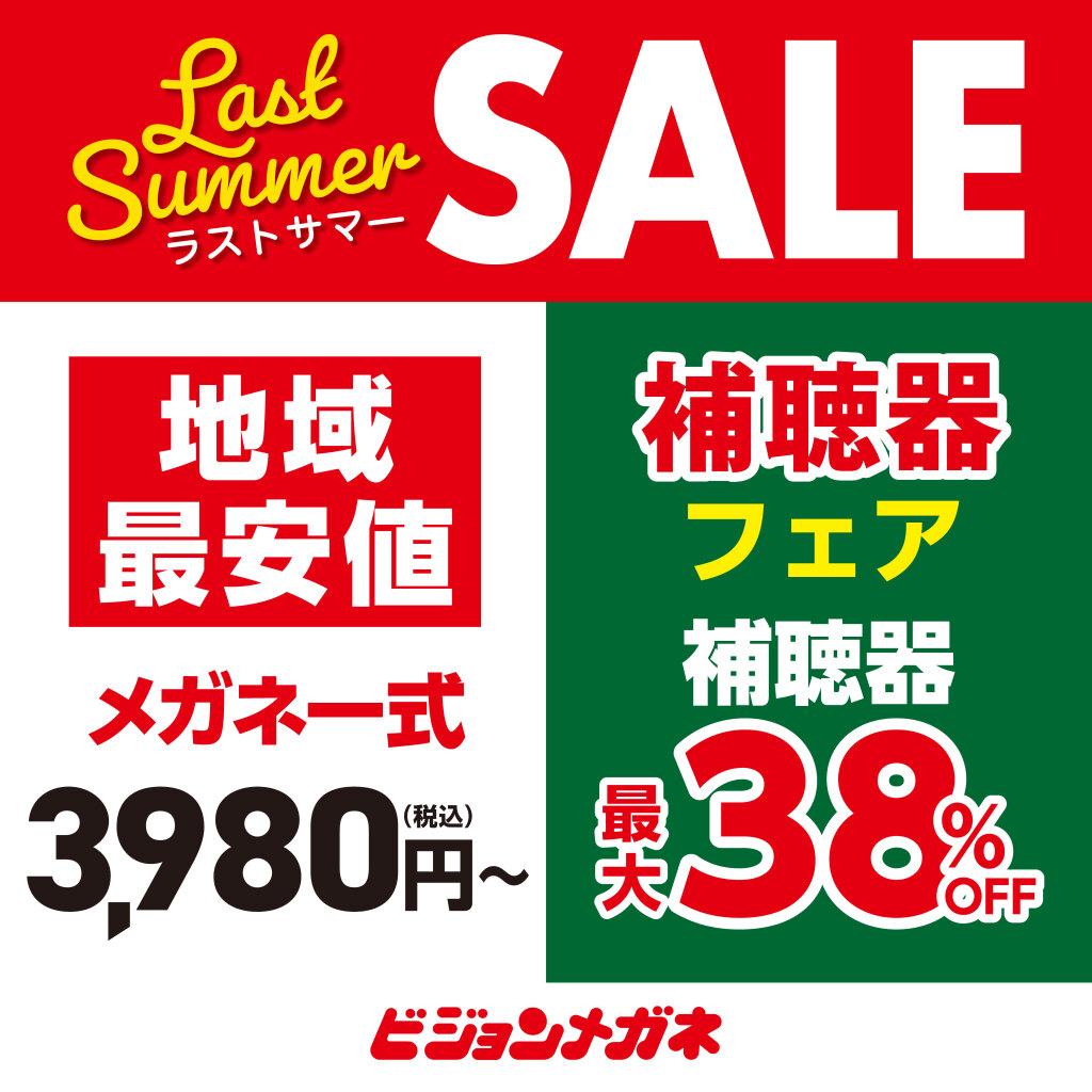 ビジョンメガネ　ラストサマーセール！！