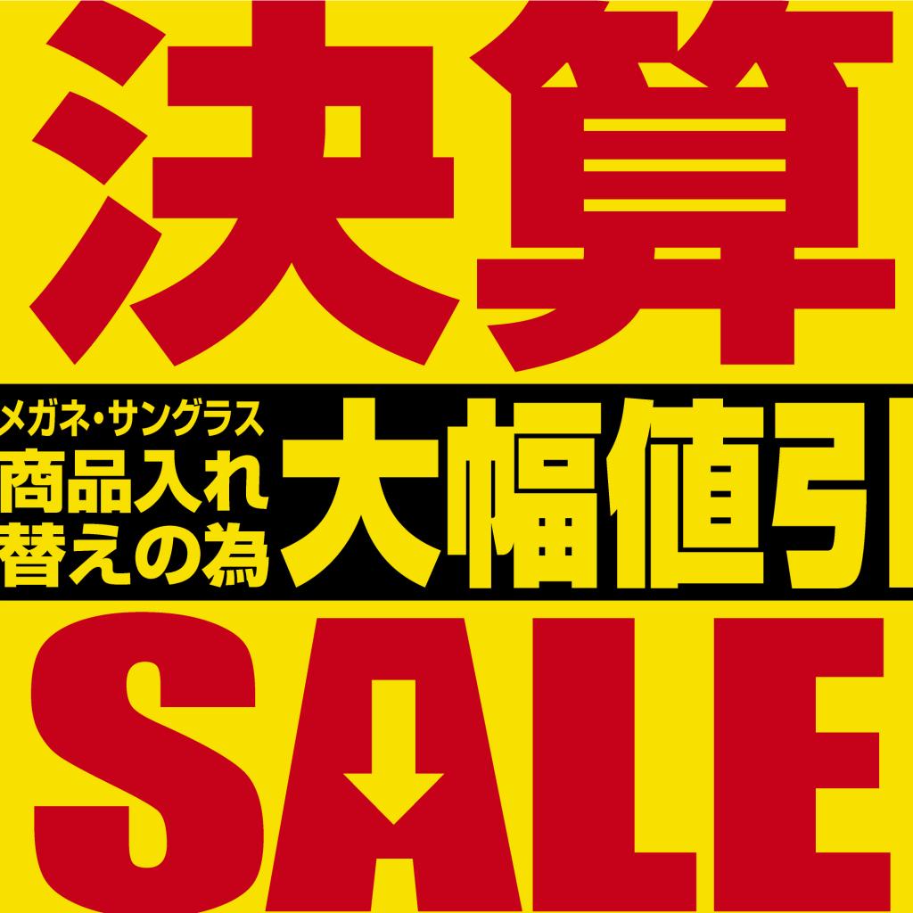 【2Fメガネのアイガン】決算SALE開催中！