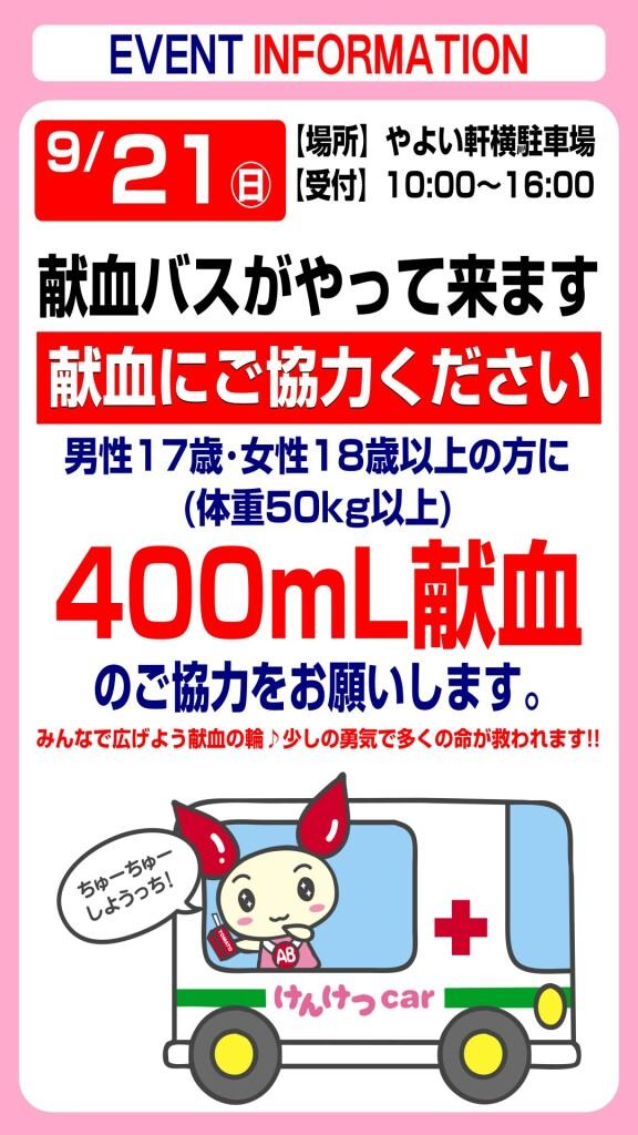 9月21日(日) 献血にご協力ください！