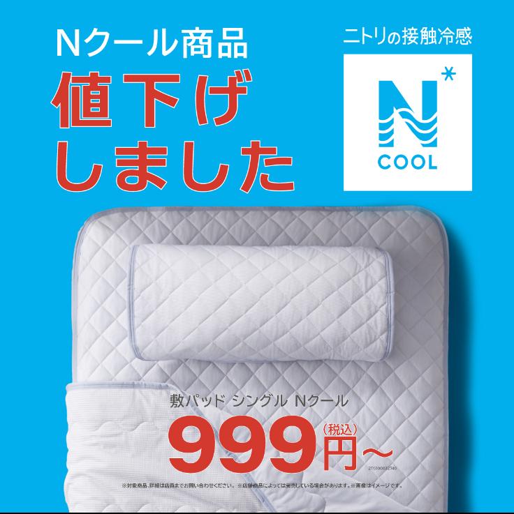 Nクール商品を値下げしました！