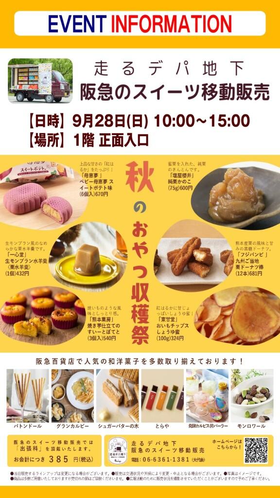 走るデパ地下　阪急のスイーツ移動販売