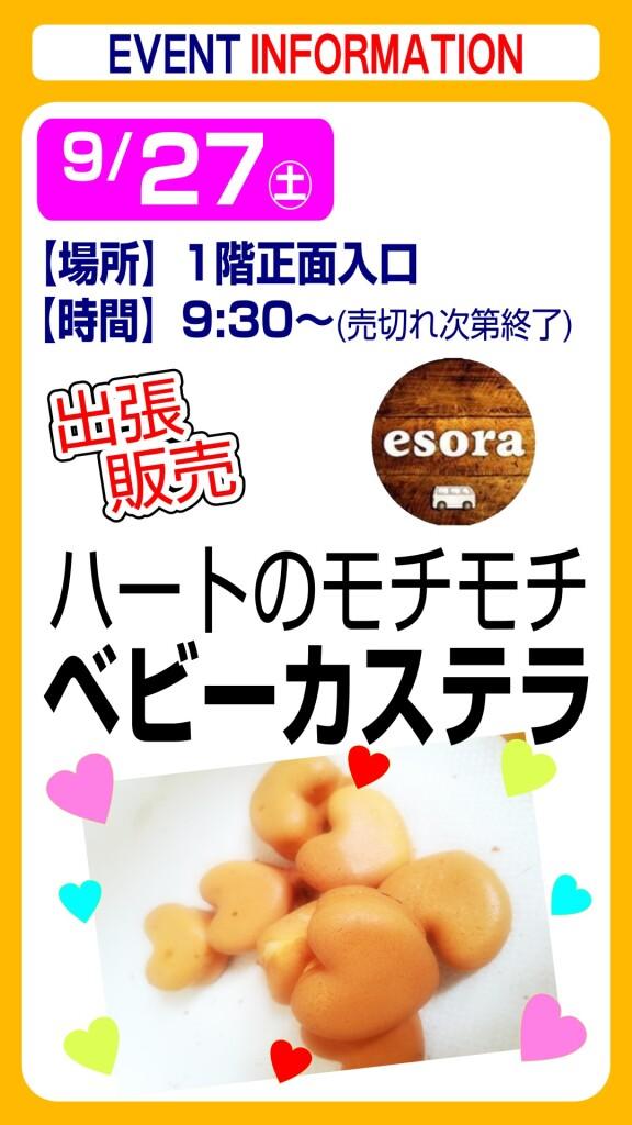 esora ベビーカステラ【出張販売】
