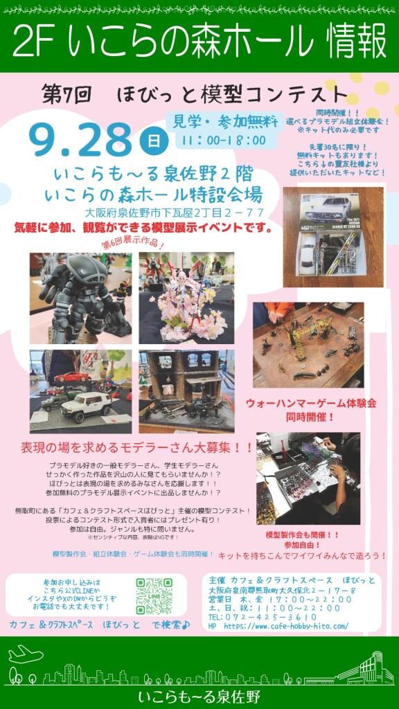 【見学･参加無料】ほびっと模型コンテスト