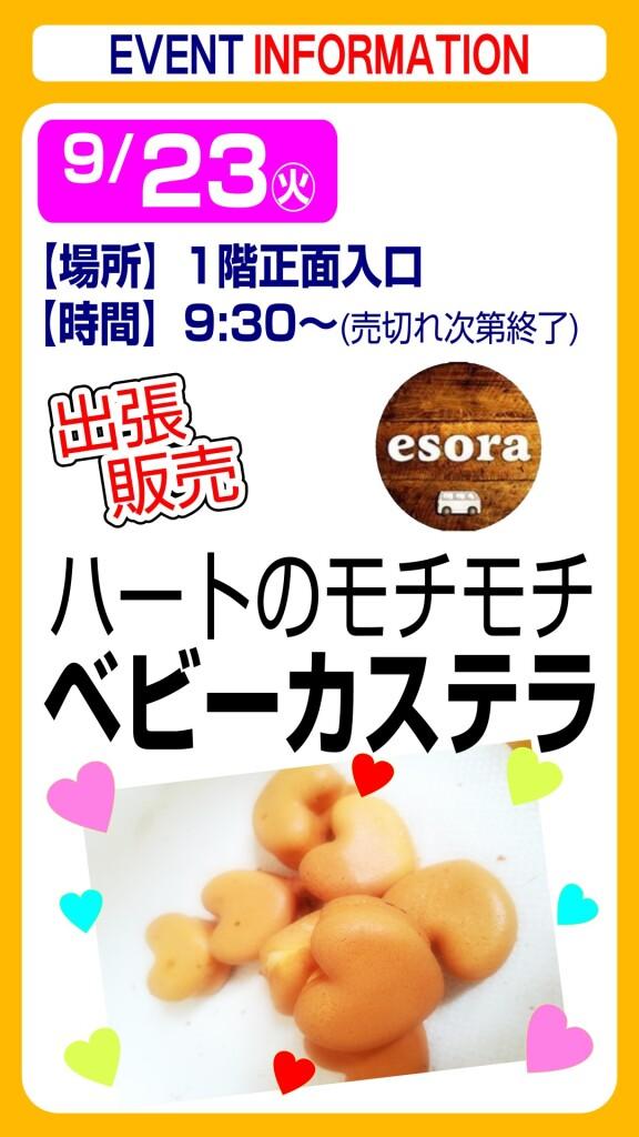 esora ベビーカステラ【出張販売】
