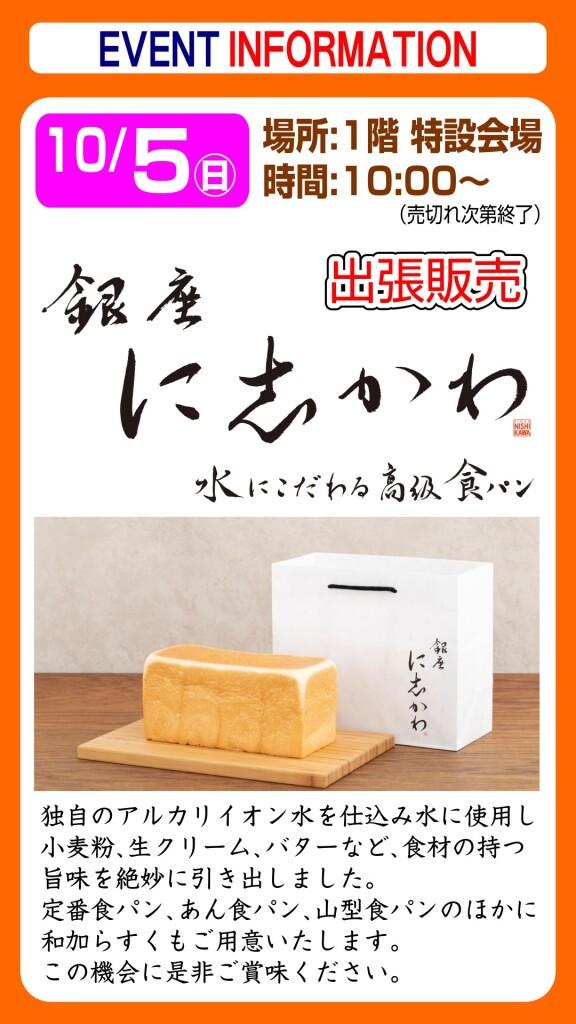 銀座に志かわ【出張販売】