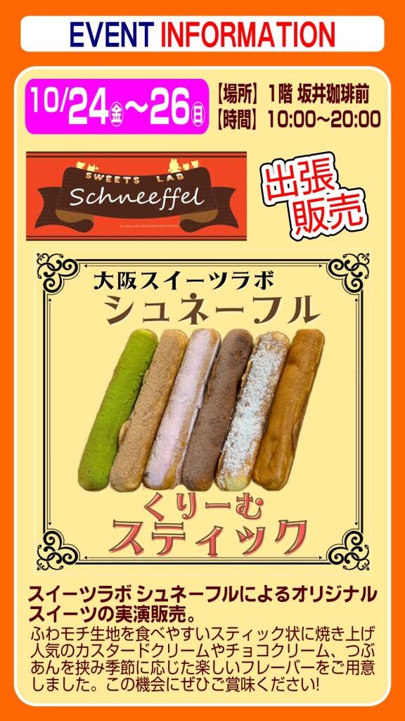 大阪スイーツラボ シュネーフル【出張販売】