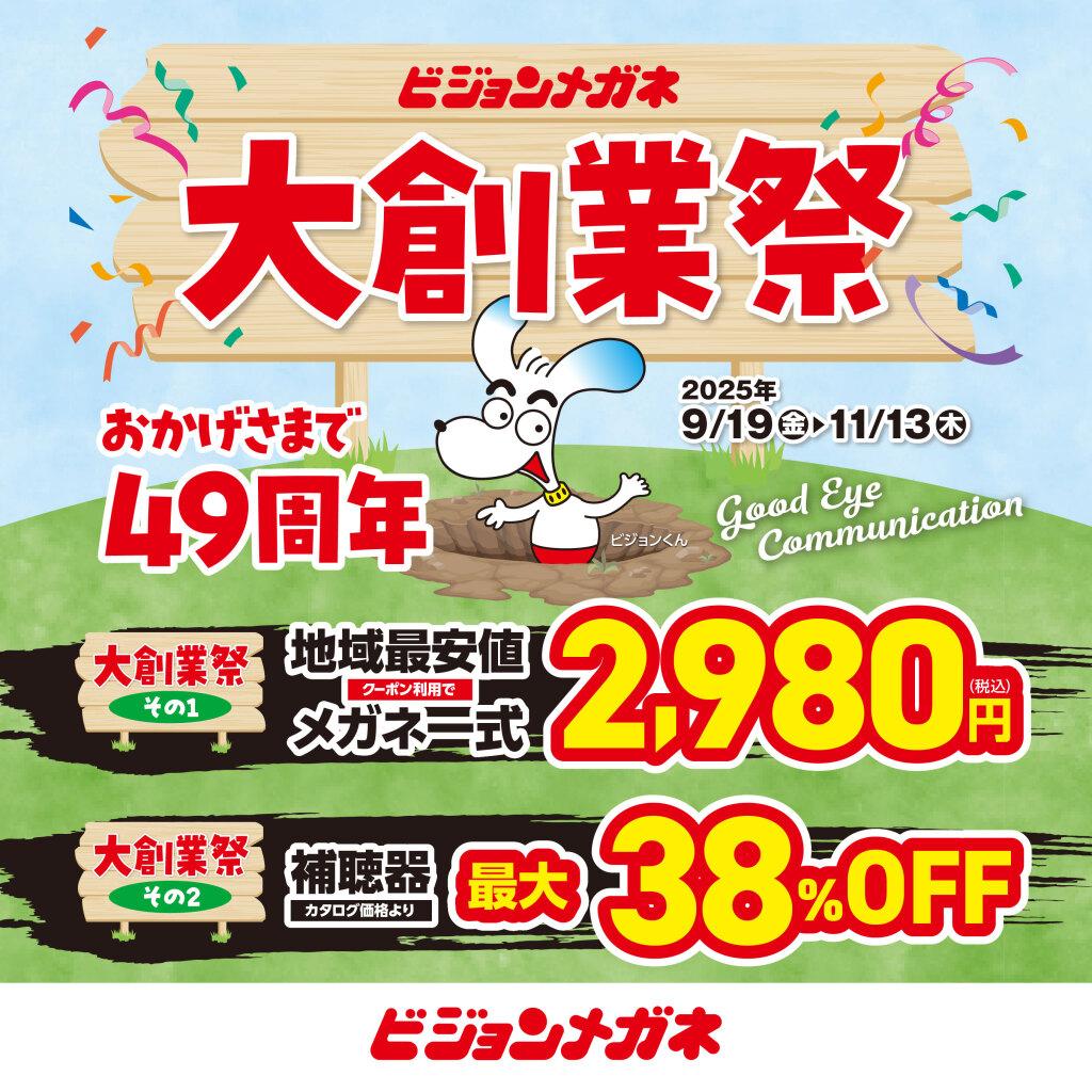 ビジョンメガネ　大創業祭
