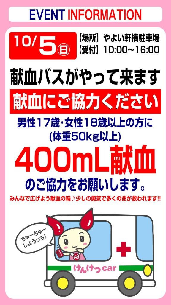 10月5日(日) 献血にご協力ください！