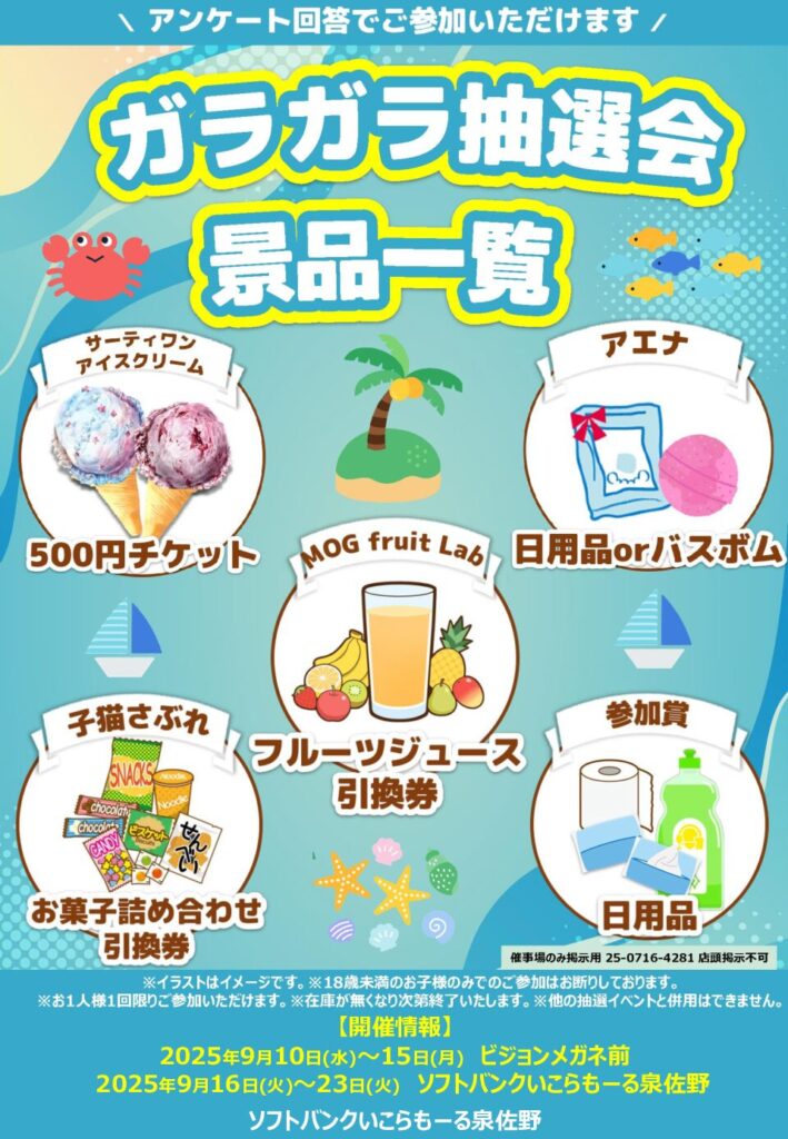 ソフトバンクガラポン抽選会イベント実施