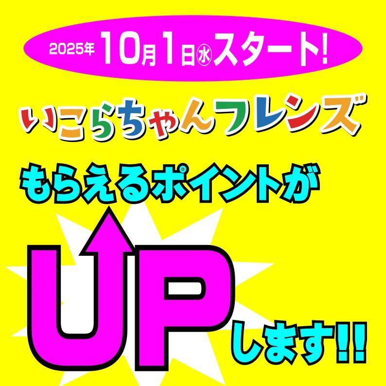 10月1日スタート!【いこらちゃんフレンズ】もらえるポイントがアップします!