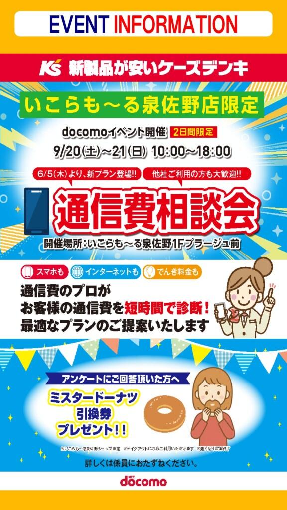 【ケーズデンキ】docomo通信費相談会