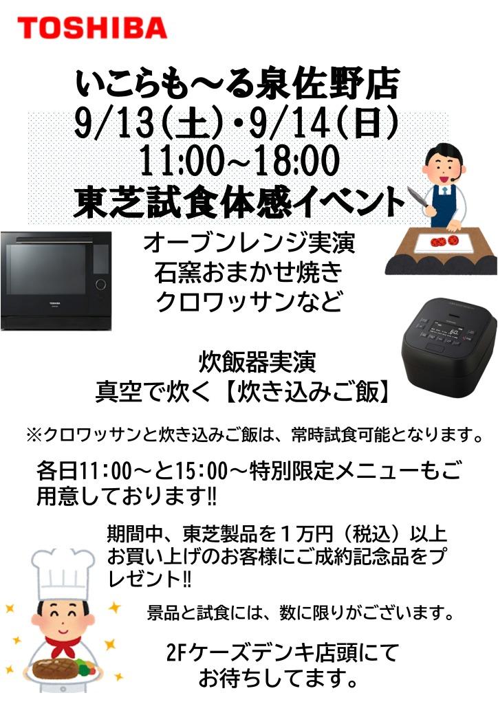 東芝　試食体感イベント開催!!