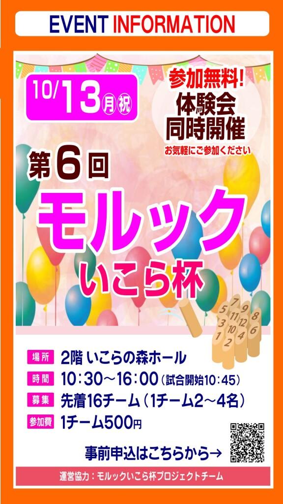 第6回 モルックいこら杯 開催!!