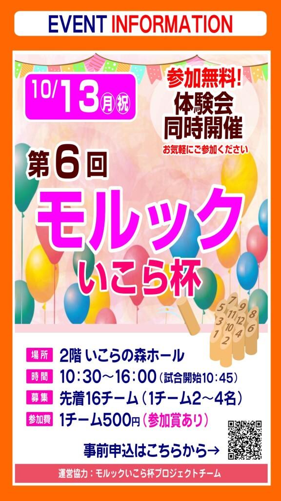 第6回 モルックいこら杯 開催!!