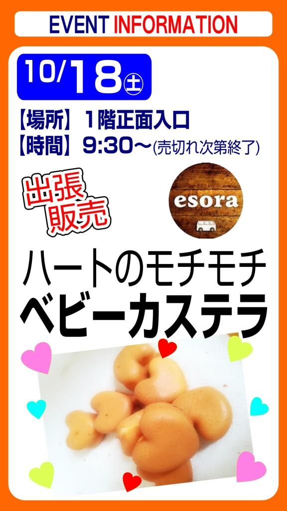 esora ベビーカステラ【出張販売】