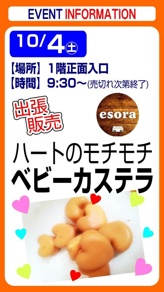 esora ベビーカステラ【出張販売】