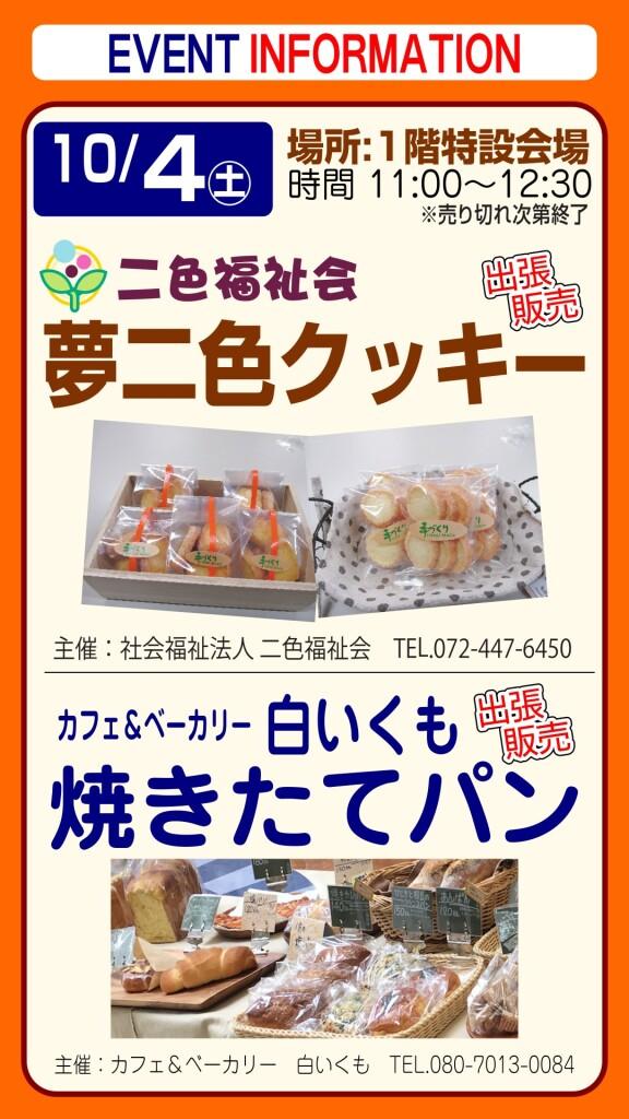 夢二色クッキー＆白いくも焼きたてパン【出張販売】