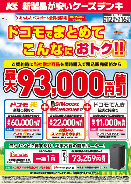ドコモフェア開催