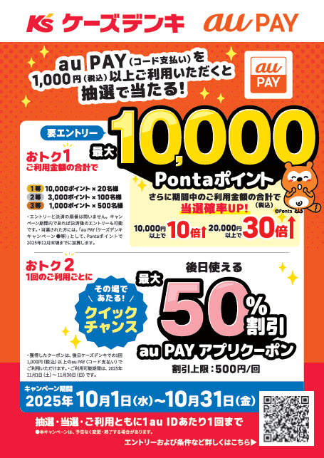 ケーズデンキでauPAYを使用してお買い物しよう！