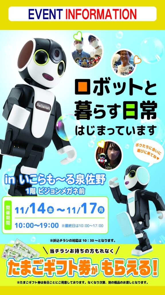 ロボホン❝ロボットと暮らす日常❞はじまっています