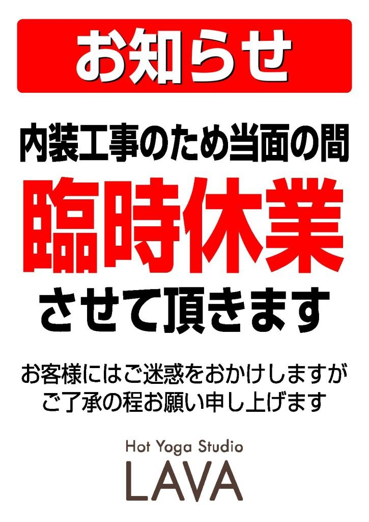 【臨時休業のお知らせ】3階 ホットヨガスタジオLAVA