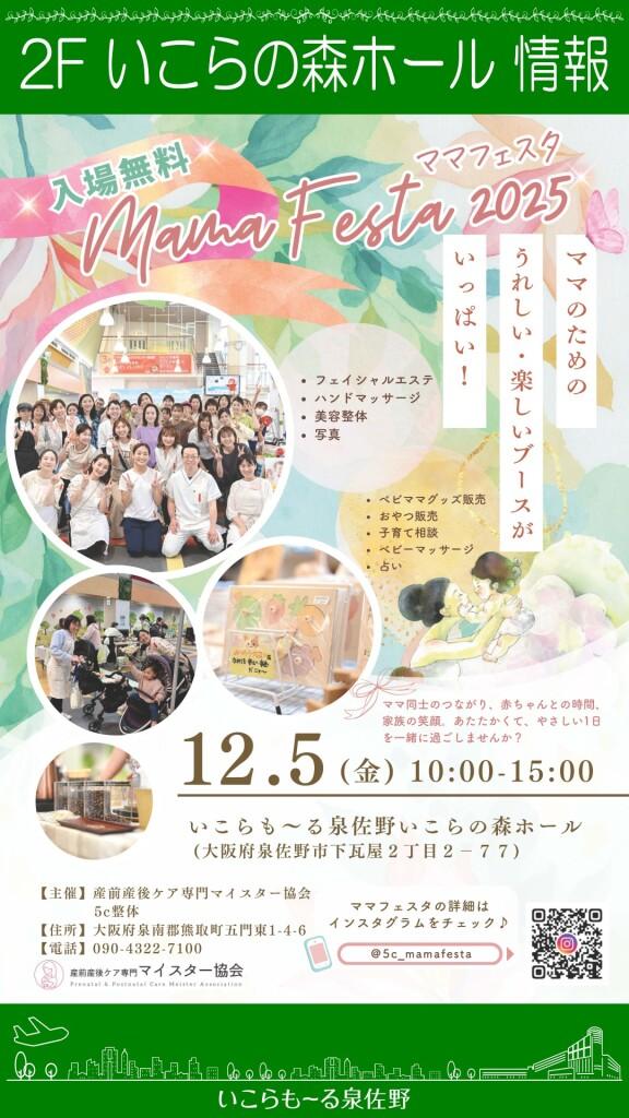 【入場無料】ママフェスタ