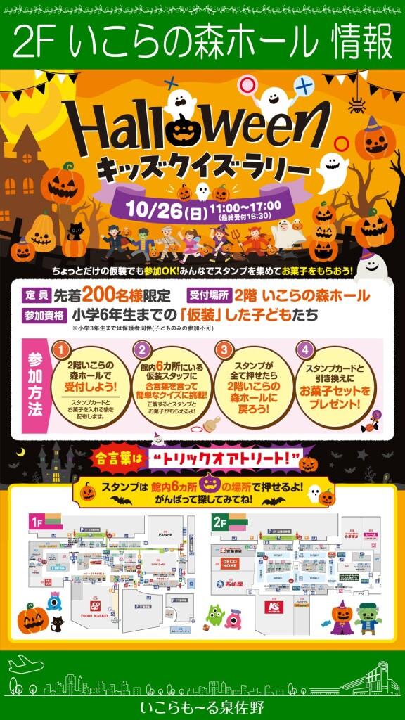 【参加無料】Halloweenキッズクイズラリー