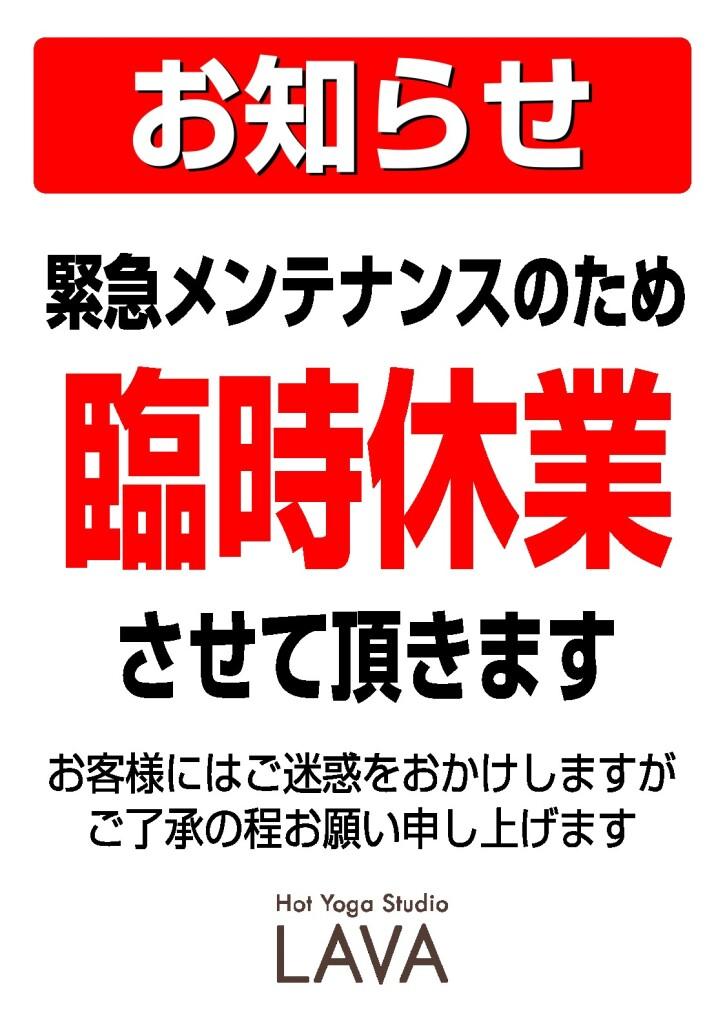 【臨時休業のお知らせ】3階 ホットヨガスタジオLAVA