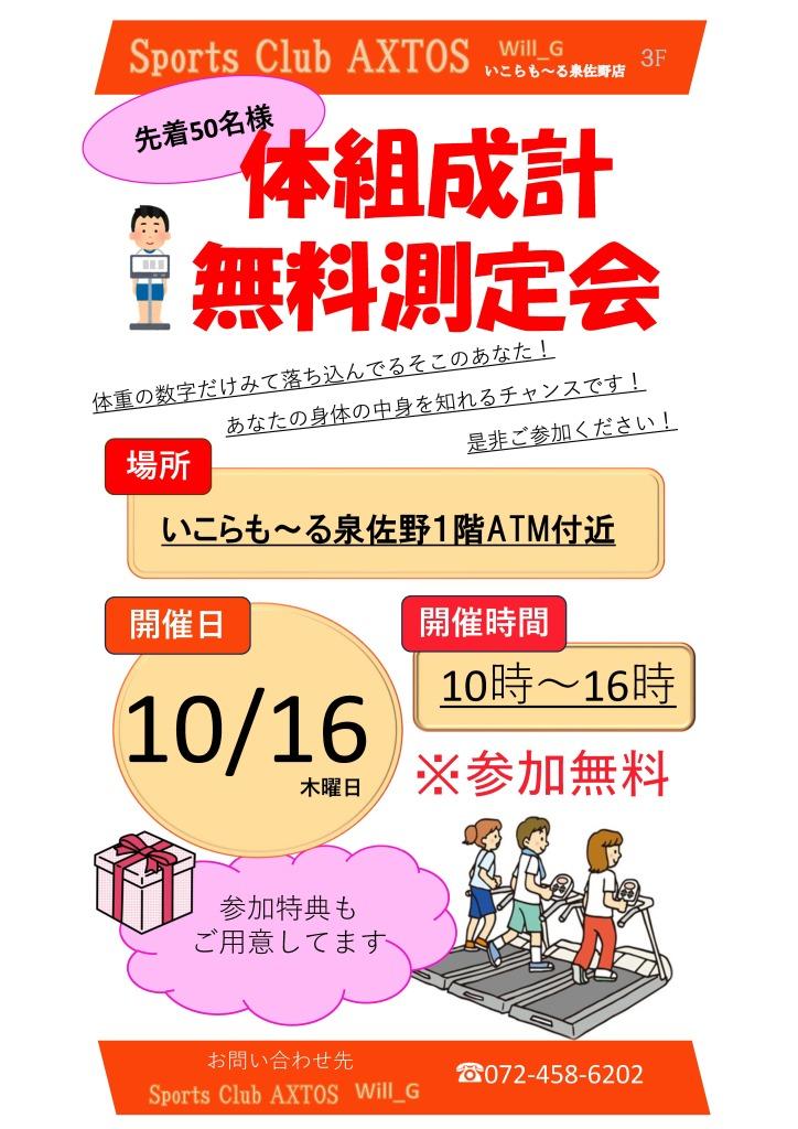 【参加無料】体組成計無料測定会