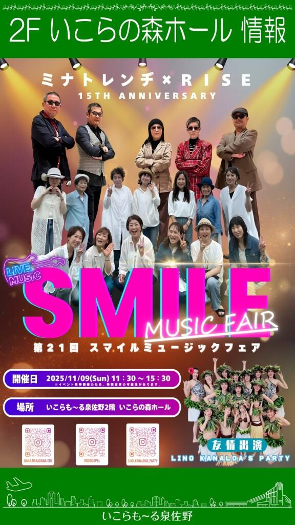 【入場無料】SMILE MUSIC FAIR