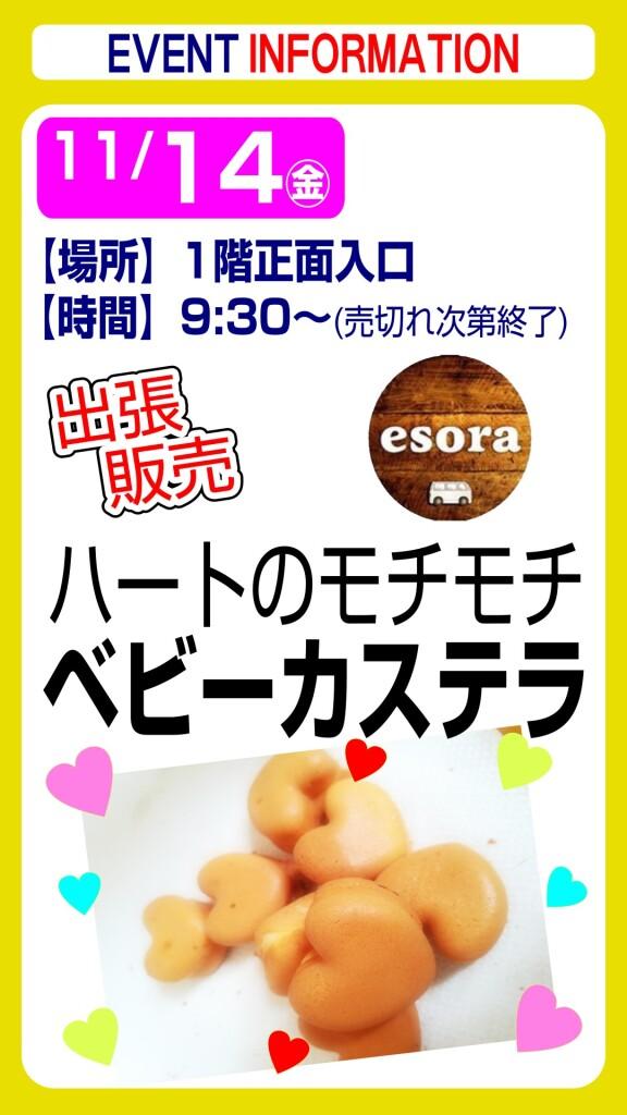 esora ベビーカステラ【出張販売】