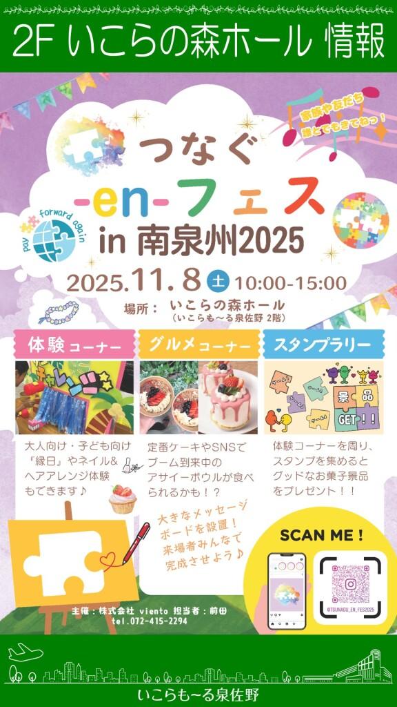 【入場無料】つなぐ-en-フェスin南泉州2025