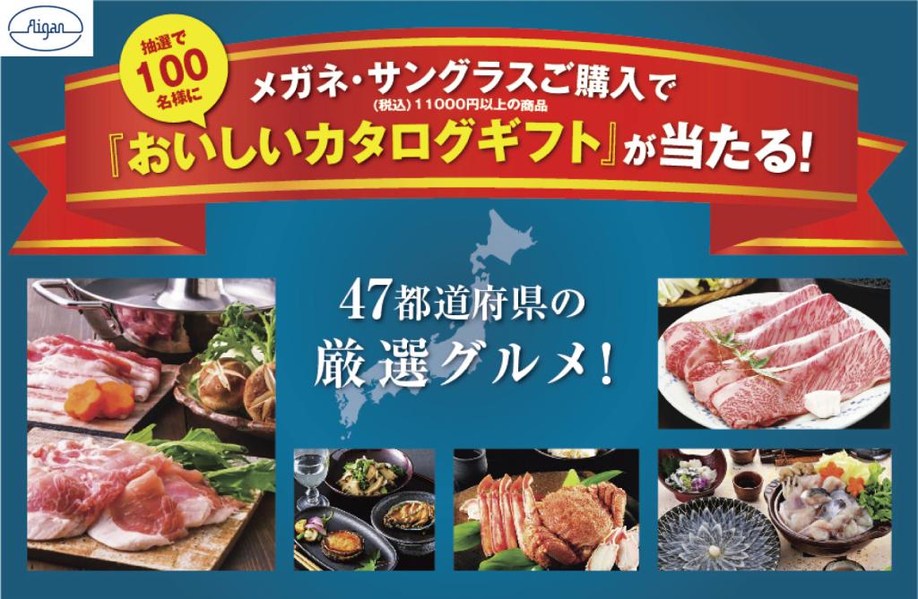 【2Fメガネのアイガン】カタログギフトが抽選で当たるオータムフェスタ！