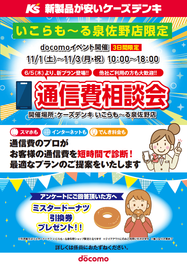 通信料金見直し相談会