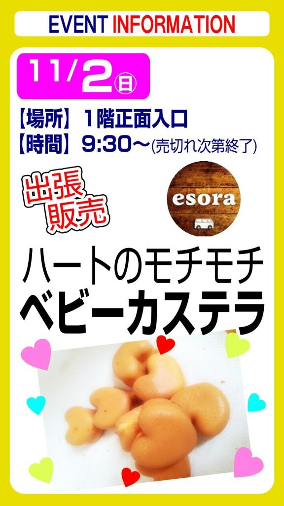 esora ベビーカステラ【出張販売】